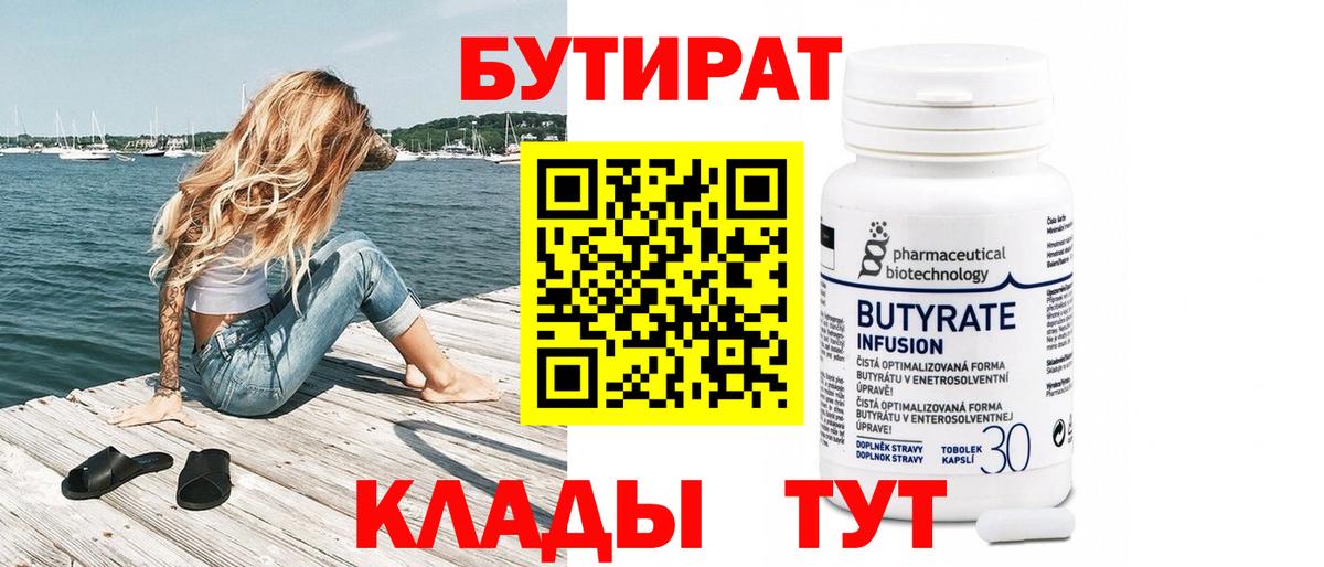 БУТИРАТ вода Бийск