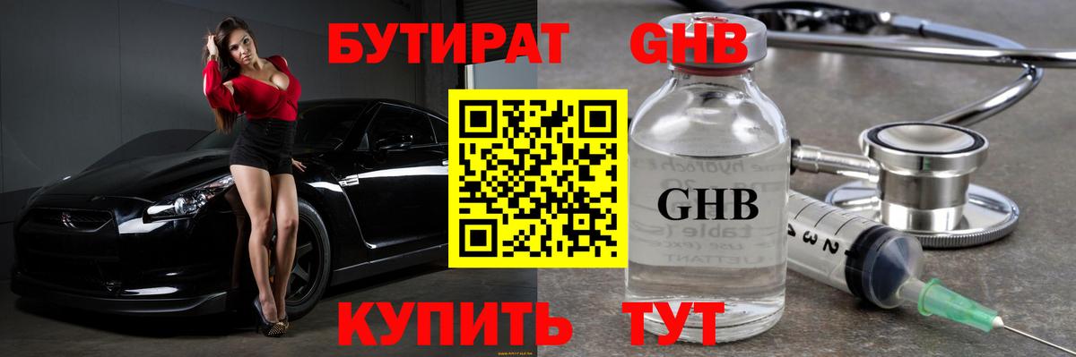 Бутират оксибутират  Бийск 