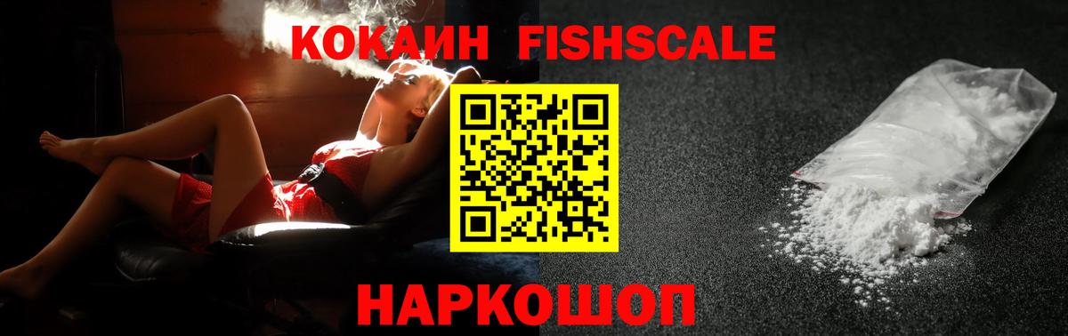 КОКАИН Боливия  КОКАИН Fish Scale  КОКАИН  Бийск 